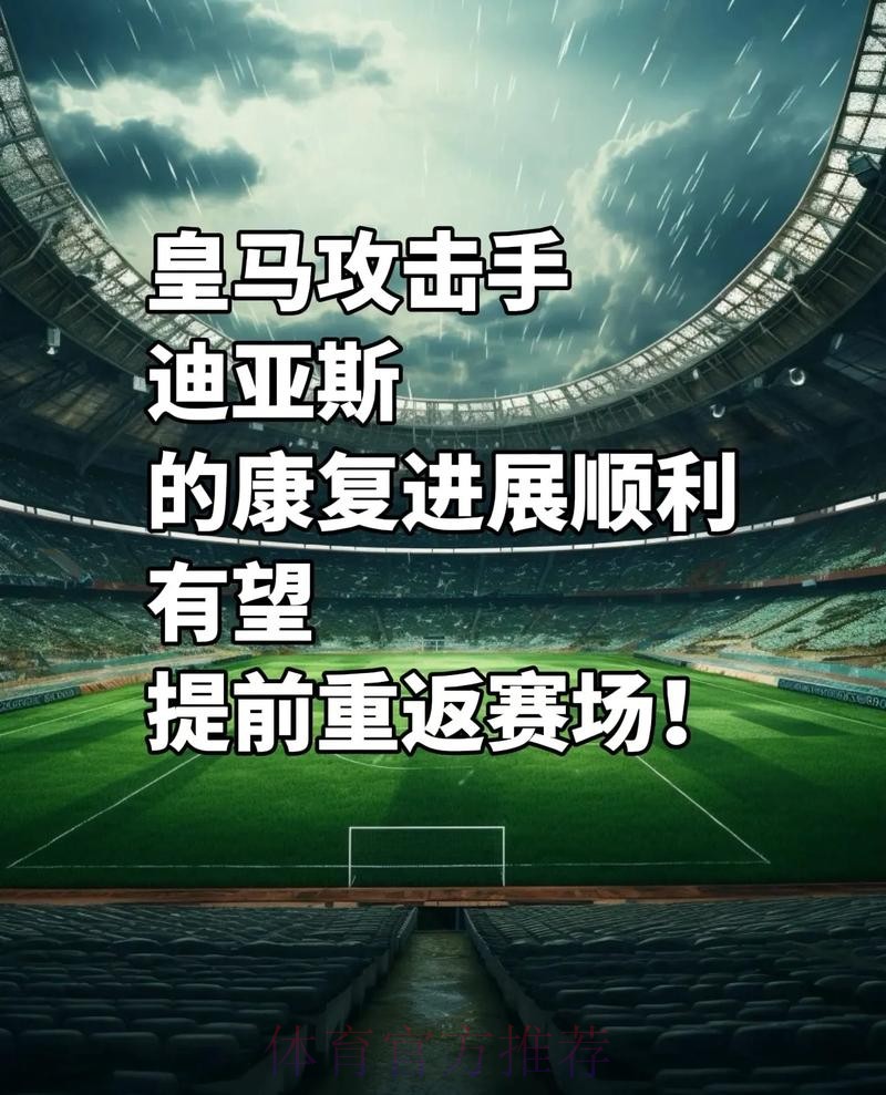 迪亚斯：我证明了自己在皇马可获得更多出场时间