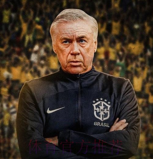 西媒:安切洛蒂曾经想引援 但被高层告知要少花钱